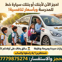 نقل مدرسي • مكيفة ومبردة • سائق أمين