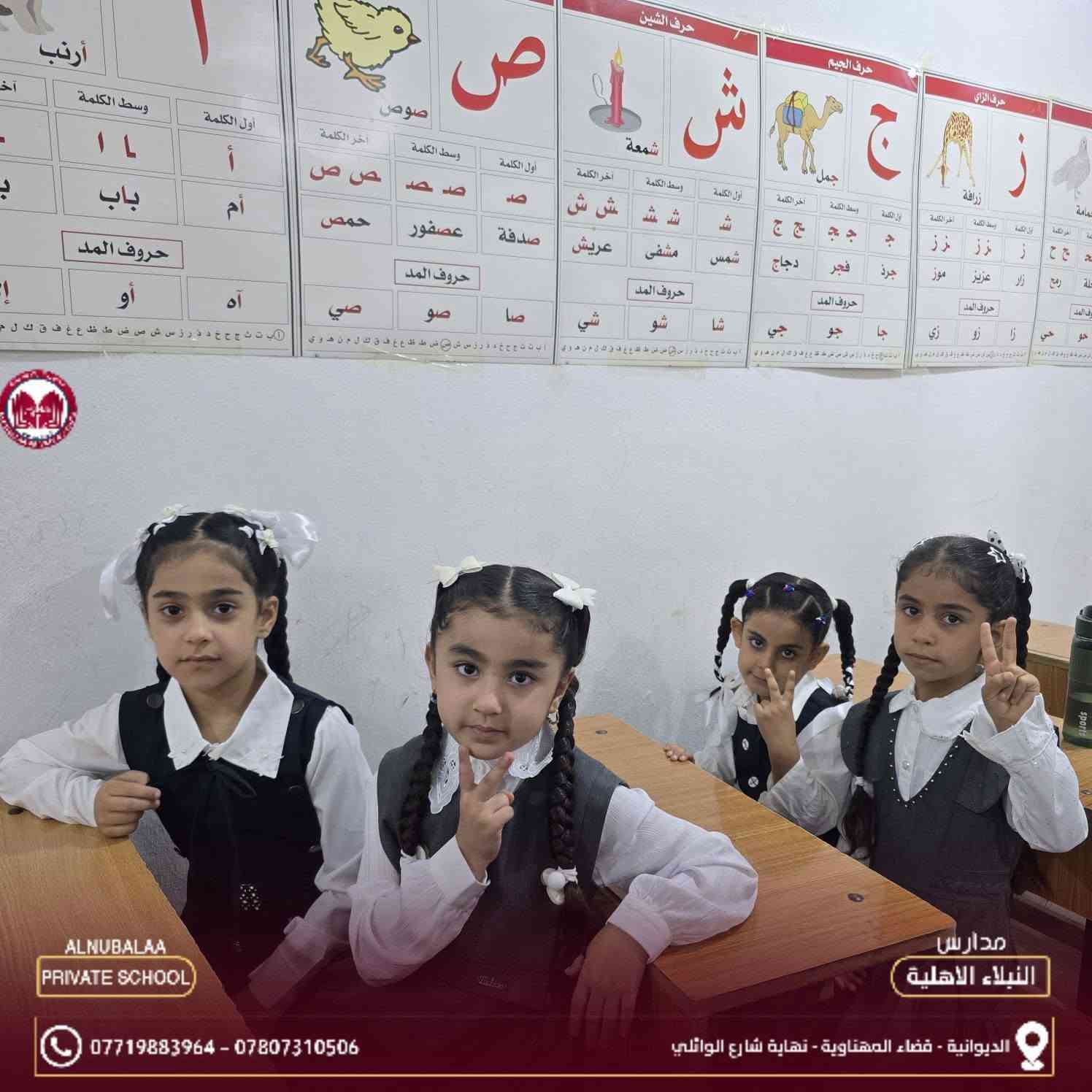 #العودة إلى المدرسة 📘📝
دخول مدرسي موفق وعودة ميمونة لكل الطاقم التربوي و الإداري و التعليمي ولكل أبنائنا التلاميذ الأعزاء   📚✏️
🌹 عودة ميمونة للجميع 🕖🔔
اللهم إفتح بصائر أبنائنا وأنر دربهم و أشرح صدورهم📘
اللهم علمهم ما ينفعهم وأنفعهم بما علمتهم اللهم احفظهم بعينك التي لا تنام و يسِّر أمورهم واشرح صدورهم📗
 اللهم امين يارب العالمين 🤲🏻🤲🏻🖋️🖊️🤲🏻🤲🏻

اليوم وعلى بركة الله تعالى انطلاق التسجيل والدوام للعام الدراسي الجديد لكافة الصفوف والمراحل الدراسية الابتدائية والمتوسطة والاعدادية في مدارس النبلاء الأهلية النموذجية 

هذا ونسأل الله أن يكون عاما دراسيا ناجحا مختلفا حافلا بالرخاء والإنجازات العظيمة ...

عدسة وتصوير الست المتألقة صفا رعد 🌹🌹
#الجهد_الاعلامي_لمدارس_النبلاء_الاهلية_النموذجية

نص مكتوب في الصور:
- ALNUBALAA PRIVATE SCHOOL *********** - *********** مدارس النبلاء الاهلية الديوانية - فضاء المهناوية - نهاية شارع الوائلي
- ALNUBALAA PRIVATE SCHOOL *********** - *********** مدارس النبلاء الاهلية الديوانية - قضاء المهناوية - نهاية شارع الوائلي
- ALNUBALAA PRIVATE SCHOOL *********** - *********** مدارس النبلاء الأهلية الديوانية - فضاء المهناوية - نهاية شارع الوائلي