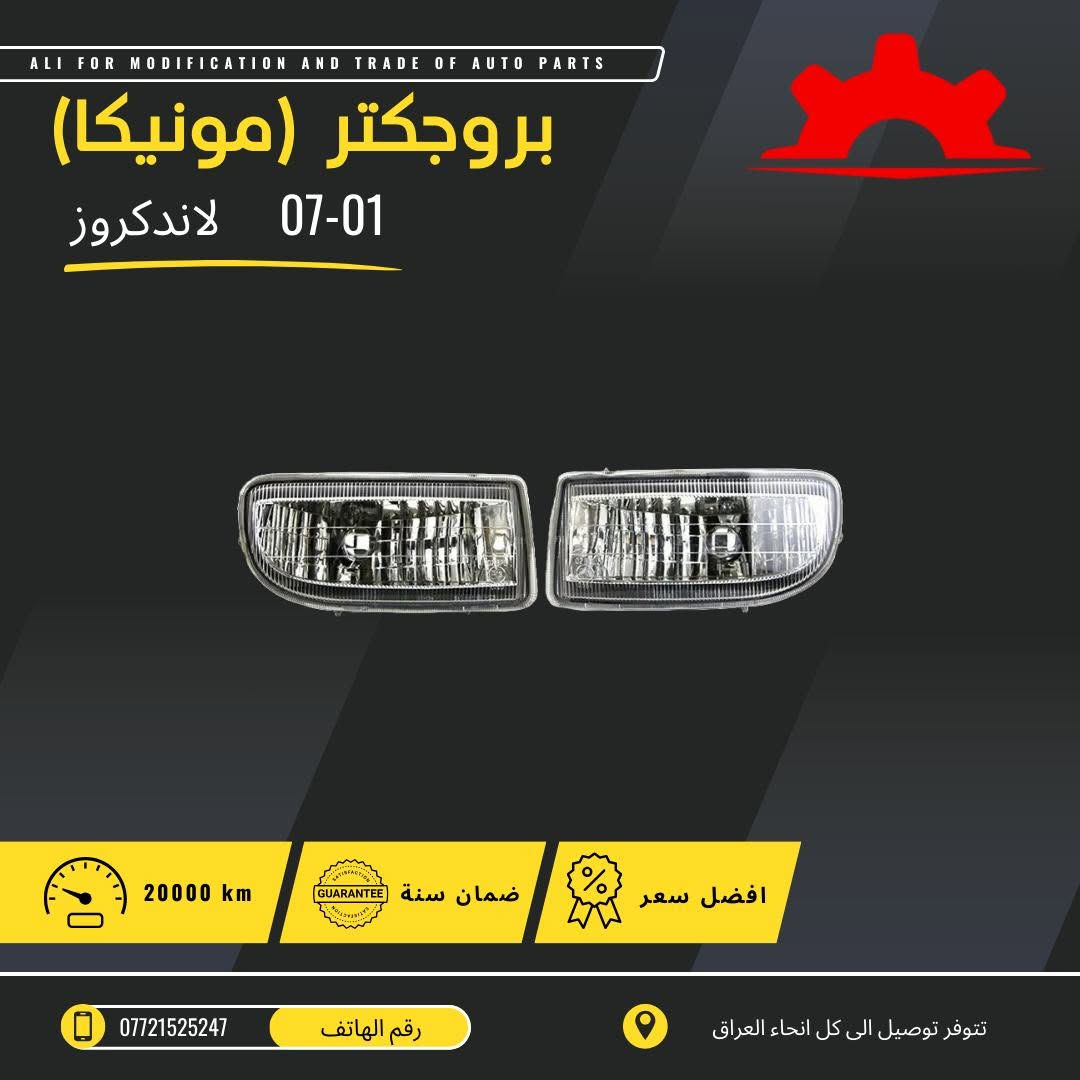 لاندكروز • موديلات ٢٠٠١-٢٠٢٥ • توصيل كل العراق