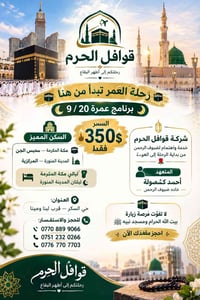 عمرة • ٢٠/٩ • ٧ ليالي مكة