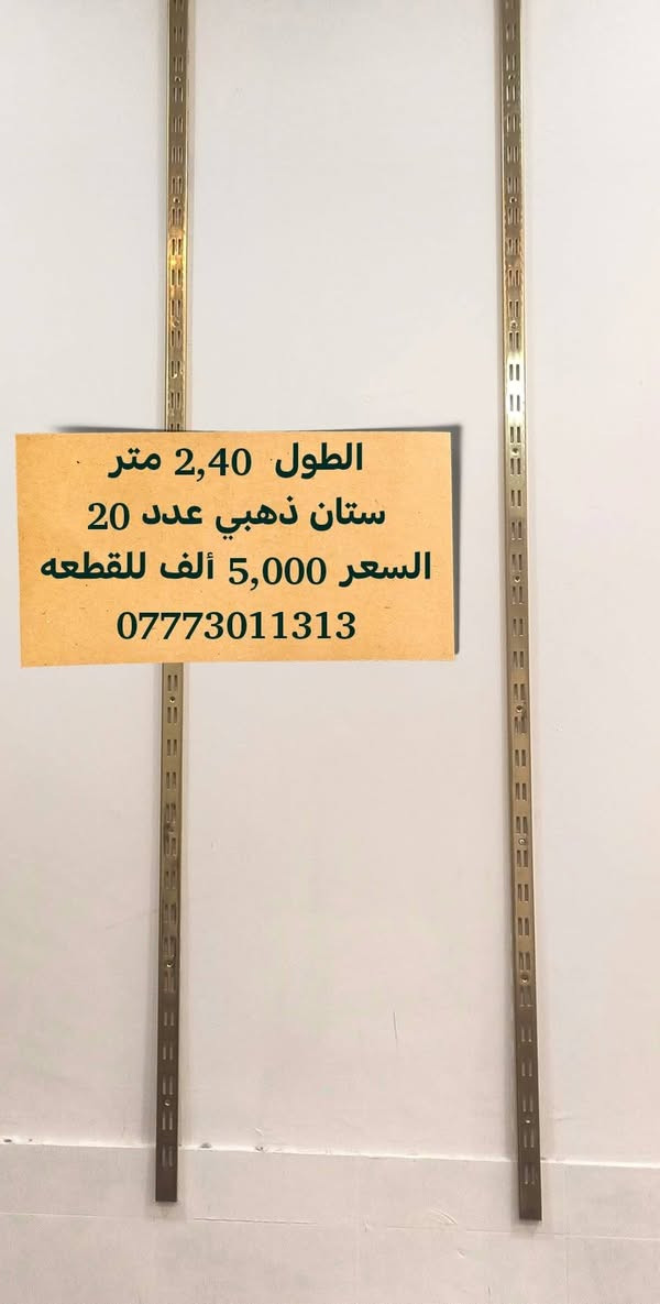معرض خشب • ستان ذهبي • ستان حذاء حديد