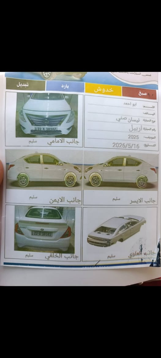 نيسان سني موديل 2025 كفاله عامه من زلغ ماشيه 23 رقم اربيل تريد وكاله تريد تحويل مكان نجف مناذره 118 قفل
***********

نص مكتوب في الصور:
- تبدیل بارد خدوش صبغ الأسم: ابو أحمد الهاتف: نوع السيارة: نيسان صني رقم السيارة: اربيل الموديل: 2025 التاريخ: 2026/5/16 جانب الامامي سليم جانب الايمن سليم جانب الايسر سليم جانب الخلفي سليم جانب العلوي سليم