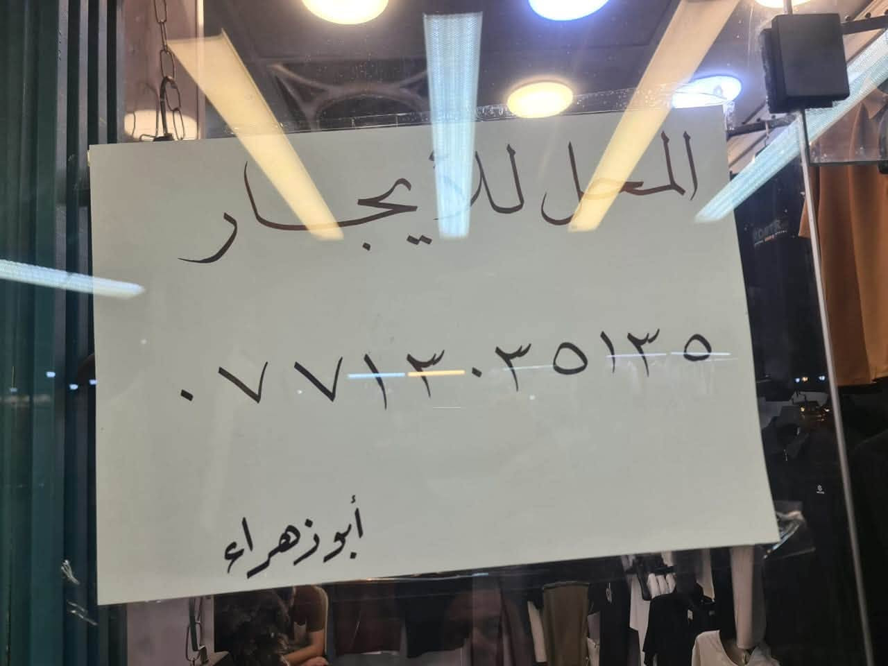 السلام عليكم مكلف بلنشر محل للايجار الحريه الثانيه قرب عدي للموبايل ***********
