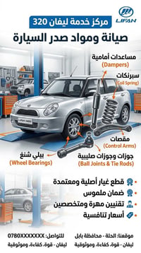 ليفان ٣٢٠ • قطع غيار أصلية • حلة الحي الصناعي