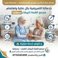 تمريض منزلي • تضميد وجروح • مجمع القمة البيضاء بسمااية