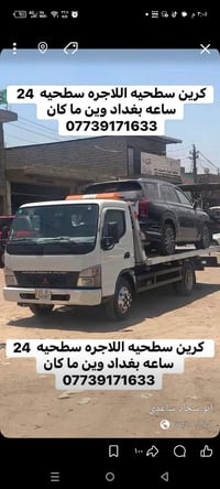 كرين سطحية • ٢٤ ساعة • بغداد