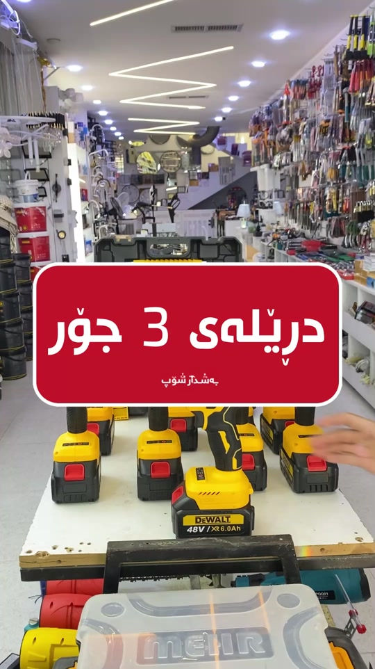 📍ناونیشان:هەڵەبجەی تازە-بازاڕی سیروانیەکان 📞 ژمارە موبایل:***********-*********** #fyp #foryou #foryoupage #fypシ #بەشدار_شۆپ 
