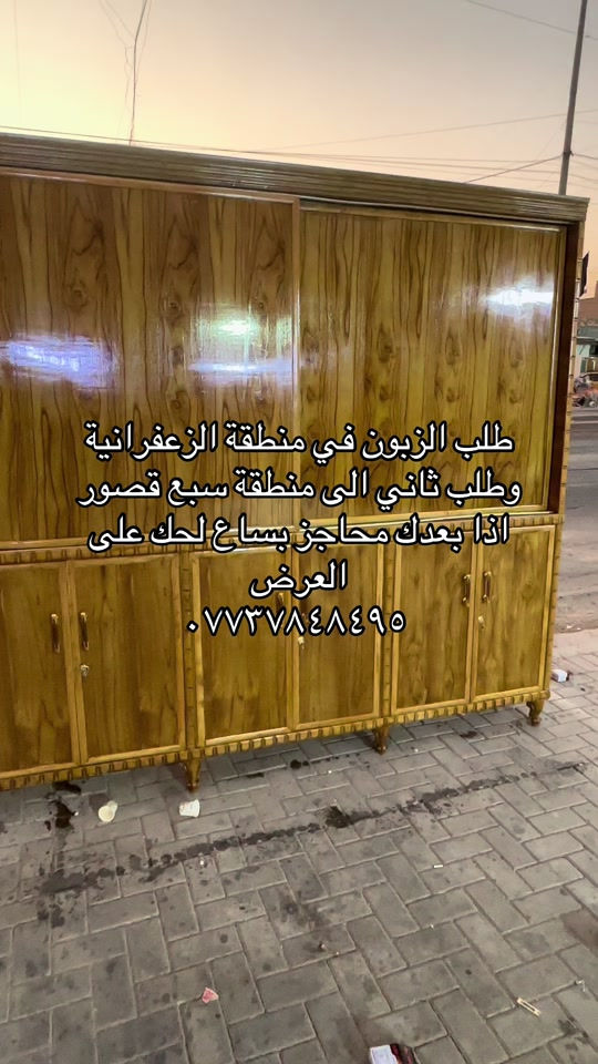 تم تجهيز طلب الزبائن في منطقة الزعفرانية ومنطقة سبع قصور ونتو بعدكم ماعدكم هيج بوفية شمنتضرين اتصلو هسة وحجزو بساع *********** بوجد واتساب 
