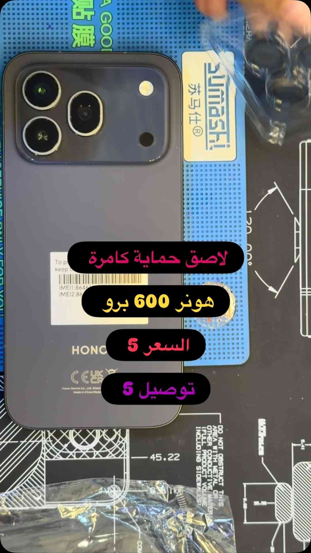 لاصق حماية كامرة هونر 600 برو ( بصره ستور ) 
‎يتوفر خدمة توصيل لجميع محافظات العراق 
‎5 الاف 
‎او زورونا في موقعنا 
  البصره - العشار - قرب افران السعدي 
***********
#basrastore
