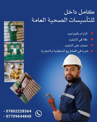 🔧 كامل داخل للتأسيسات الصحية العامة  هل تبحث عن سبّاك باحترافية وجودة ...