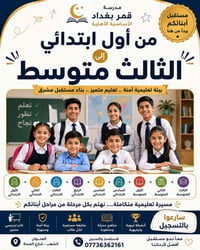 🌙✨ مستقبل أبنائكم يبدأ من هنا ✨🌙 في مدرسة قمر بغداد الأساسية الأهلية ن...