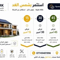 منظومة شمسية • ١٥-٦٠ أمبير • بغداد