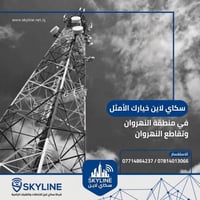 وكلائنا الأعزاء ، سكاي لاين صارت أقرب الكم أكثر من وقت ربيتر النهروان ...