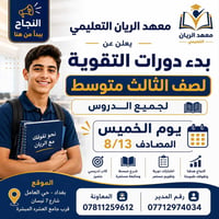 📢 تنويه مهم لطلاب الثالث المتوسط تعلن إدارة معهد الريان التعليمي عن ال...