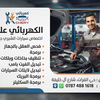 فحص وبرمجة • شيري • حي الفرات