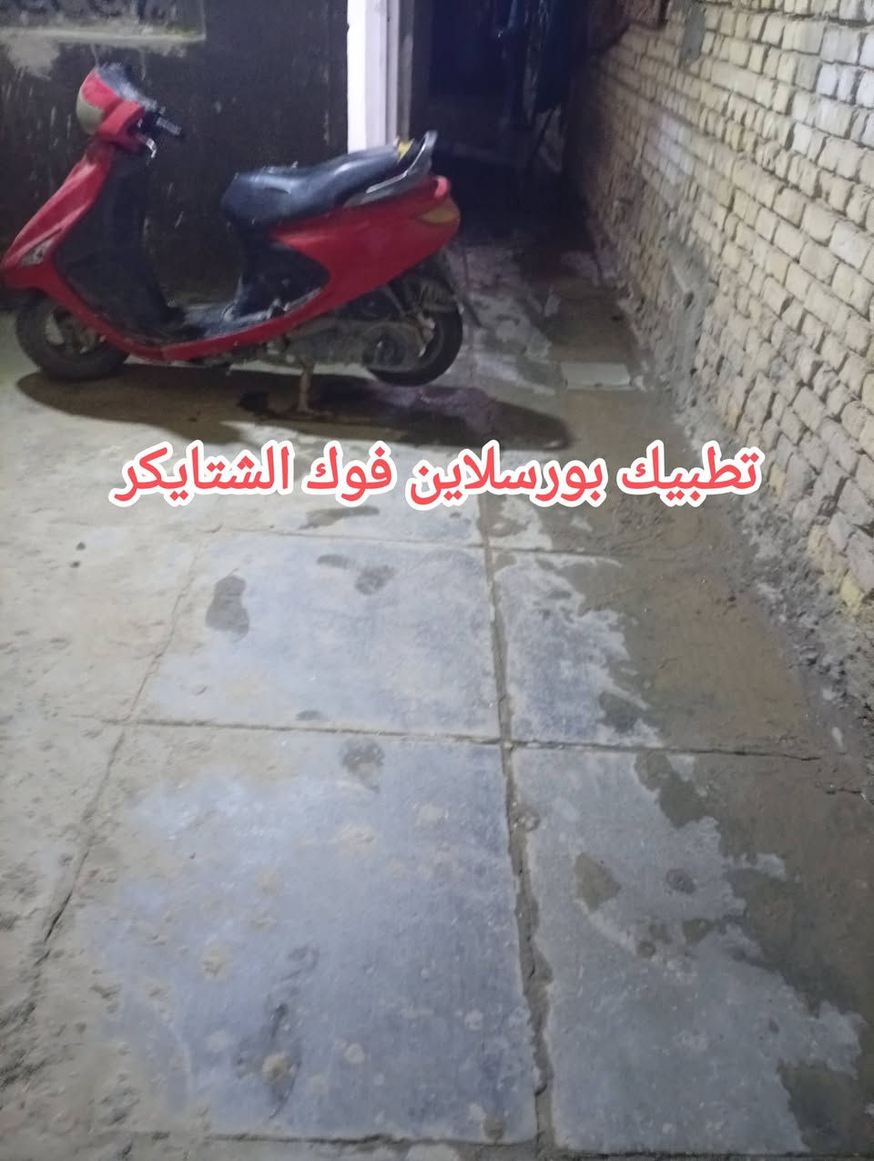 شغل بيت • لبخ الحايط • سيراميك درج