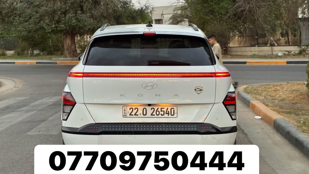 هيونداي كونا كهرباء موديل 2024
فئة لمتد فول 1/1
بانوراما كشنات جلد كهربائية
تدفئة وتبريد كشنات داتا شو
5 كامرات كاميرا 360 درجة
أوتو بارك دخول وتشغيل بصمة
شاشة كبيرة

نظام ملاحة
Apple CarPlay وAndroid Auto
شحن لاسلكي
مثبت سرعة راداري
تحديد مسار
نقطة عمياء
حساسات أمامية وخلفية
مرايا كهربائية
تحكم ستيرن
نظام صوت BOSE
وباقي المواصفات المعروفة
السيارة كلين فقط الدعامية الأمامية 
مصلحة نفسها بدون إيرباك
المكان بغداد المنصور

لمعلومات اكثر الاتصال
 ***********
