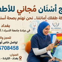علاج أسنان مجاني للأطفال • عيادة جامعة الاسراء • الكرادة