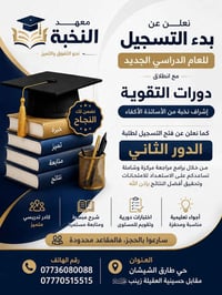 معهد النخبة • دورات تقوية • طلبة الدور الثاني