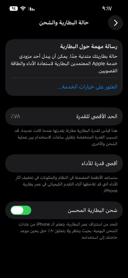 ايفون 14 
شرق اوسط مكفول كفاله 
ذاكره 256 
بطاريه 78 شحن ممتاز 
سعر 625 وبي مجال 
مكان ناصريه 
***********

نص مكتوب في الصور:
- حالة البطارية والشحن
- رسالة مهمة حول البطارية
- حالة بطاريتك متدنية جدًا. يمكن أن يبدل أحد مزودي خدمة Apple المعتمَدين البطارية لاستعادة الأداء والطاقة القصويين.
- العثور على خيارات الخدمة...
- الحد الأقصى للقدرة
- ٧٨٪
- هذا قياس لقدرة البطارية مقارنة بقدرتها عندما كانت جديدة. قد تتسبب القدرة المنخفضة بتقليل ساعات الاستخدام بين عملية الشحن والأخرى.
- أقصى قدرة للأداء
- ستساعد الأنظمة المضمنة في النظام والمكونات في تخفيف آثار الأداء التي قد تلاحظها أثناء التقدم الكيميائي في عمر بطارية iPhone.
- شحن البطارية المحسن
- للحد من استنزاف عمر البطارية، يتعلم الـ iPhone من عادات الشحن اليومية، بحيث ينتظر ولا يتجاوز ٨٠٪ حتى يحين موعد حاجتك إلى استخدامه.