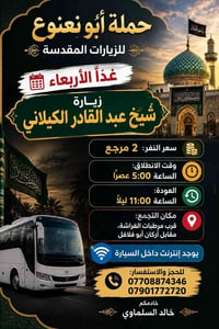 زيارة شيخ عبد القادر • قرب مرطبات الفراشة • انطلاق ٥م