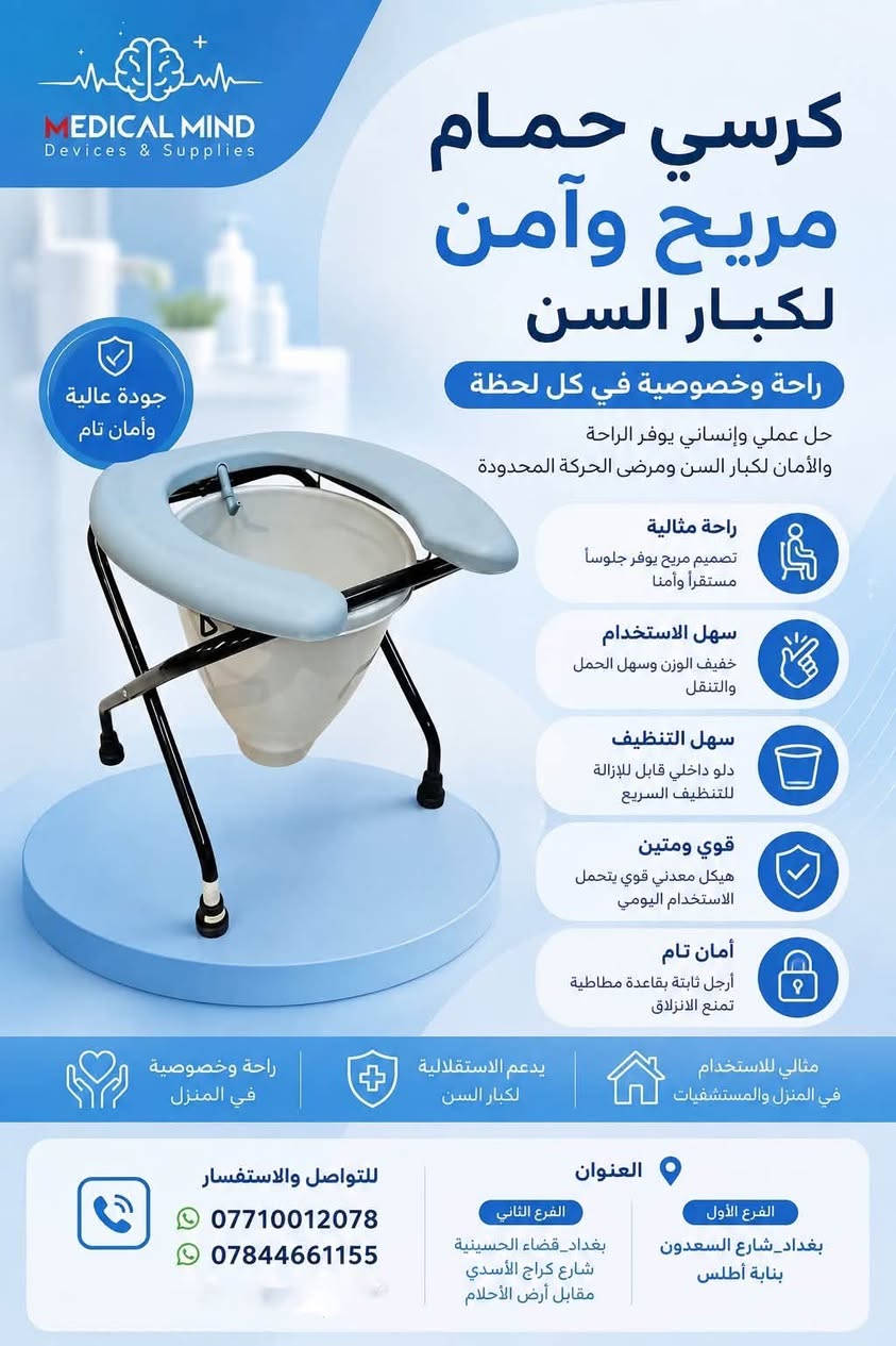 نوفر لكم جميع أنواع مقاعد الحمّام الطبية لمختلف الاحتياجات، ومنها:

🔹 مقاعد حمّام ثابتة ومتحركة
🔹 كراسي حمّام مع فتحة صحية
🔹 كراسي حمّام قابلة للطي
🔹 مقاعد حمّام مع مساند للظهر والذراعين
🔹 مقاعد حمّام لكبار السن وذوي الاحتياجات الخاصة
🔹 مقاعد حمّام قابلة لتعديل الارتفاع

✨ راحة • أمان • سهولة استخدام
متوفرة الآن لدى العقل الطبي للأجهزة والمستلزمات الطبية 2 🏥

📩 راسلنا للحجز والاستفسار.

📍العنوان: الفرع الأول {بغداد_شارع السعدون _بناية أطلس}
الفرع الثاني [بغداد_قضاء الحسينية_شارع كراج الأسدي_مقابل أرض الاحلام]
📱للتواصل والأستفسار على الأرقام التالية : ***********)
(***********)
(***********
