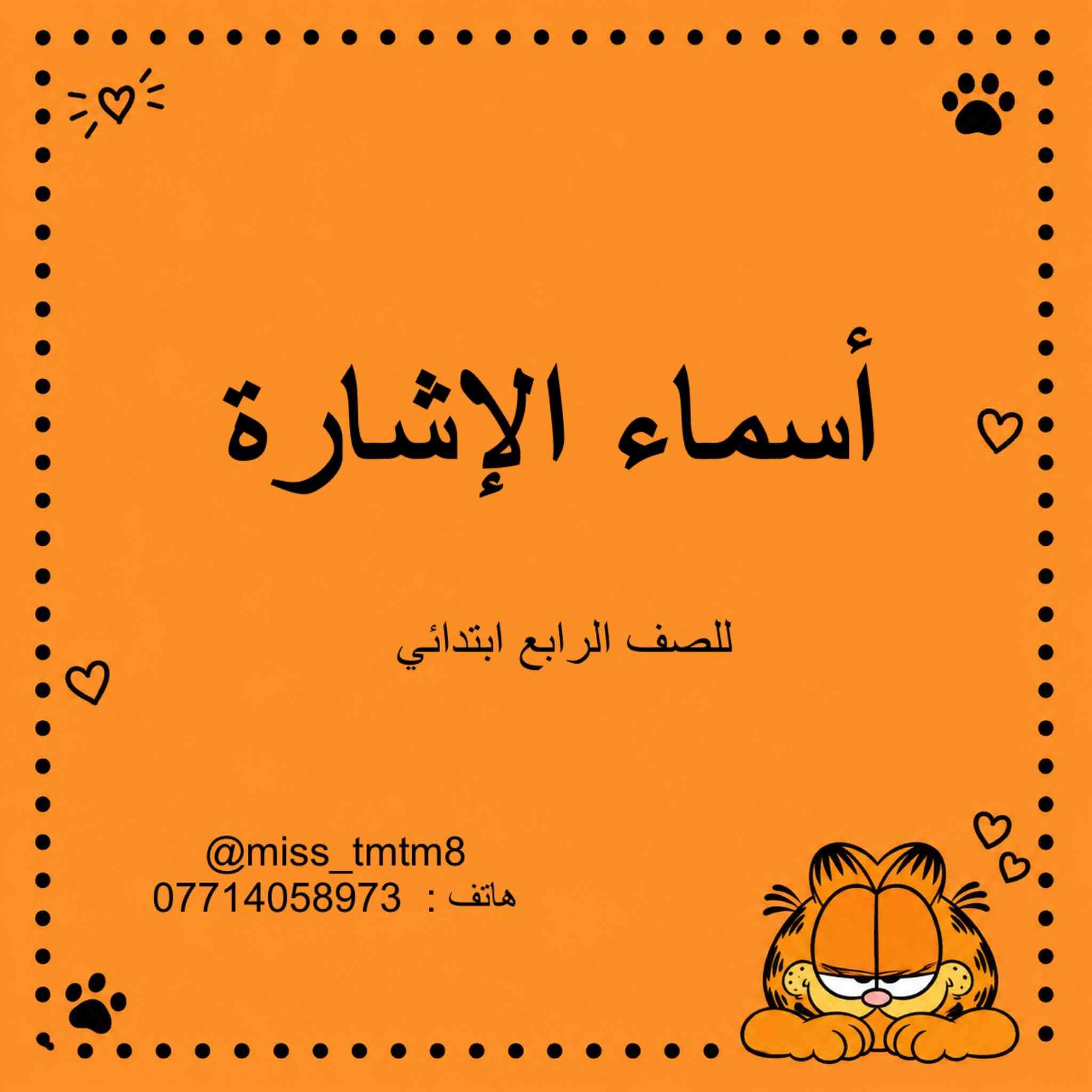 📚✨ من ملخصاتنا التعليمية

📝 ملخصات من إعدادنا وشرحنا بطريقة مبسّطة 🌸

� دورات تدريس وتقوية لكافة المراحل الدراسية
ابتدائي | متوسط | إعدادي | مهني

📌 التسجيل مفتوح للعام الدراسي 2026–2027

📞 ***********
