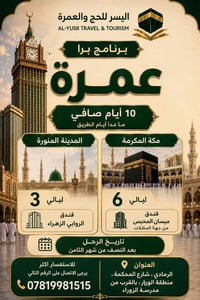 عمرة برا • ١٠ أيام • الرمادي
