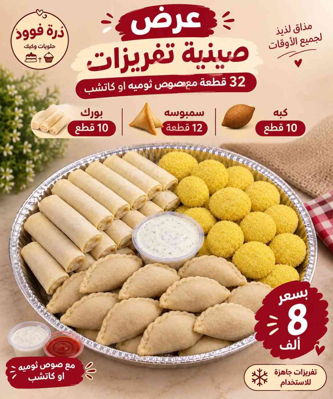 دره فوود • تفريزات ٣٢ قطعة • حلويات وكيك