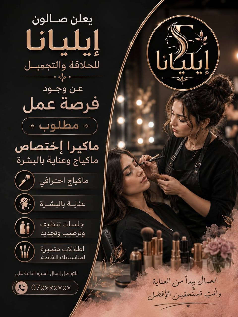 يعلن  
#صالون_إيليانا_للحلاقة_والتجميل 
عن وجود فرصة عمل بعقود سنوية 
للتخصصات المذكورة 
ممكن إرسال نبذة عن عمل المتقدمة للعمل عن طريق الواتساب 

للاستفسار والتفاصيل المراسلة على الوالتساب فقط
 ***********
***********
