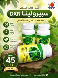 سبيرولينا DXN ✨ مصدر غني بالبروتين والعناصر الغذائية ✨ تحتوي على مجموع...
