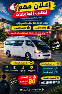نقل جامعي • حي تونس • جامعة بغداد