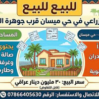 بيت زراعي • حي ميسان • ٥٥م