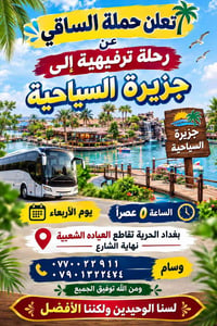 حملة الساقي • الجزيرة السياحية • ٥ عصراً الأربعاء