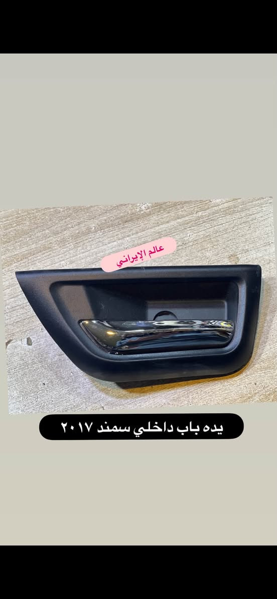 عــــالـم الايــرانــي.🚕🚕🚫🚫

كل شي تحتاجونه للسيارات الايراني متوفر 

ادخل ع الصور موجوده الاسعار 🚕

تابعونا واستمتعوا بالعروووض 

العنوان _ بصره _.بدايه المطيحه _ مقابل مدرسه ابن مرداس 
                     
                           قرب مستشفى الفراهيدي 

متواجدين من ساعه ٨ صباحاً الى ساعه ٨ مساءاً 

للاستفسار واتساب ***********__***********
