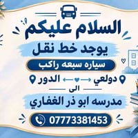 خط نقل • سيارة ٧ راكب • دولعي الدور