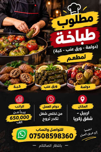 مطلوب طباخة • كبة ورق عنب • شقق زكريا