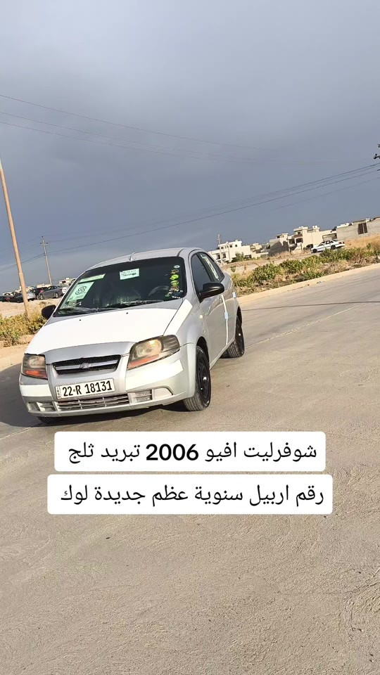 شوفرليت افيو • ٢٠٠٦ • رقم اربيل