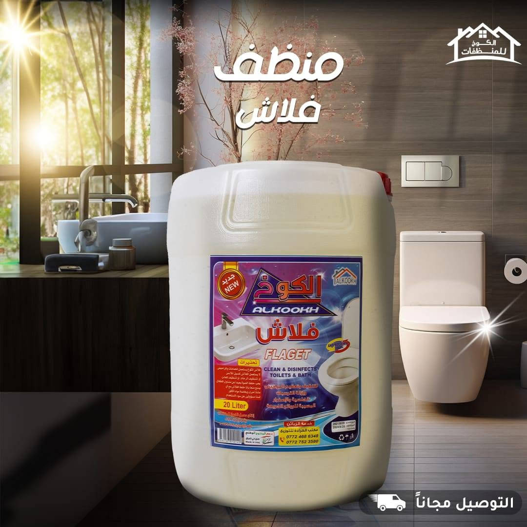 فلاش الكوخ منظف ومعقم للأسطح والأرضيات، يقضي على الأوساخ والجراثيم ويخلي المكان يلمع بنظافة وانتعاش يدوم 💧

💪 قوة تنظيف عالية
🦠 تعقيم فعّال
🌿 ريحة نظافة منعشة
للطلب والاستفسار تواصلوا ويانه على الخاص أو عبر الأرقام التالية:

📞***********
يوجد واتساب
