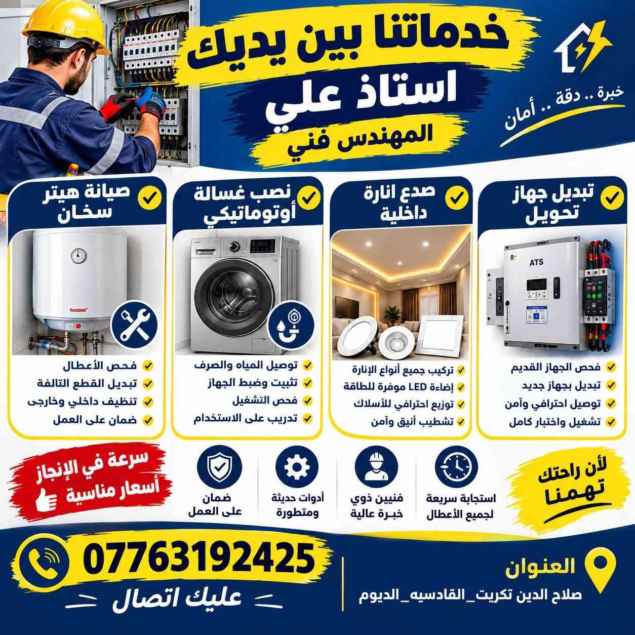 كهربائي متنقل • كاميرات مراقبة • صلاح الدين تكريت