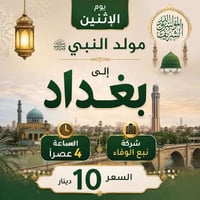 كروب بغداد مولود النبي بسعر 10 فقط  الانطلاق من قضاء الدور ساعه 3 العص...