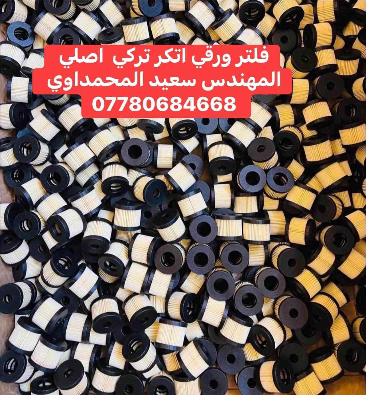 #مهندس_سعيد_المحمداوي 
جميع ادوات منظومات غاز السيارات 
يتوفر توصيل لجميع المحافظات 
لطلب مراسله الواتساب 
*********** 
او مراسله الخاص

نص مكتوب في الصور:
- جميع انواع الفلاتر الورقيه
- المهندس سعيد المحمداوي
- *********** ✅ 🚚 🚚
- جميع ادوات غاز السيارات المهندس سيعد المحمداوي ***********
- جميع انواع الفلاتر الورقية الايطاليه والتركية يتوفر توصيل لجميع المحافظات ***********
- فلتر ورقي لاندرزيو الايطالي الاصلي للطلب واتساب ***********
- فلتر ورقي اتكر تركي اصلي المهندس سعيد المحمداوي ***********
- فلاتر جميع انواع المنظومات تركي وايطالي
- فلتر ورقي زافولي ايطالي الاصدار الحديث المهندس سعيد المحمداوي ***********
- فلاتر للمنظومات الايطالي والتركية المهندس سعيد المحمداوي يتوفر توصيل لجميع المحافظات ***********
- منفذ تفويل نحاس ايطالي اصلي لجميع المنظومات المهندس سعيد المحمداوي يتوفر توصيل لجميع المحافظات ***********