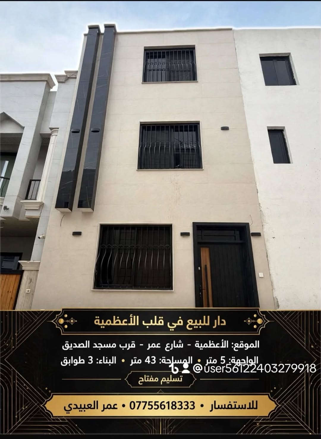 الأعظمية شارع عمر • ٤٣م • تسليم مفتاح