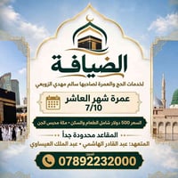 عمرة برية • ٧/١٠ • مكة محبس الجن