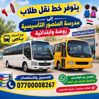 المنصور التأسيسية • نقل طلاب • باص