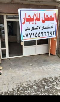 محل للايجار • الخسروية • شارع عام