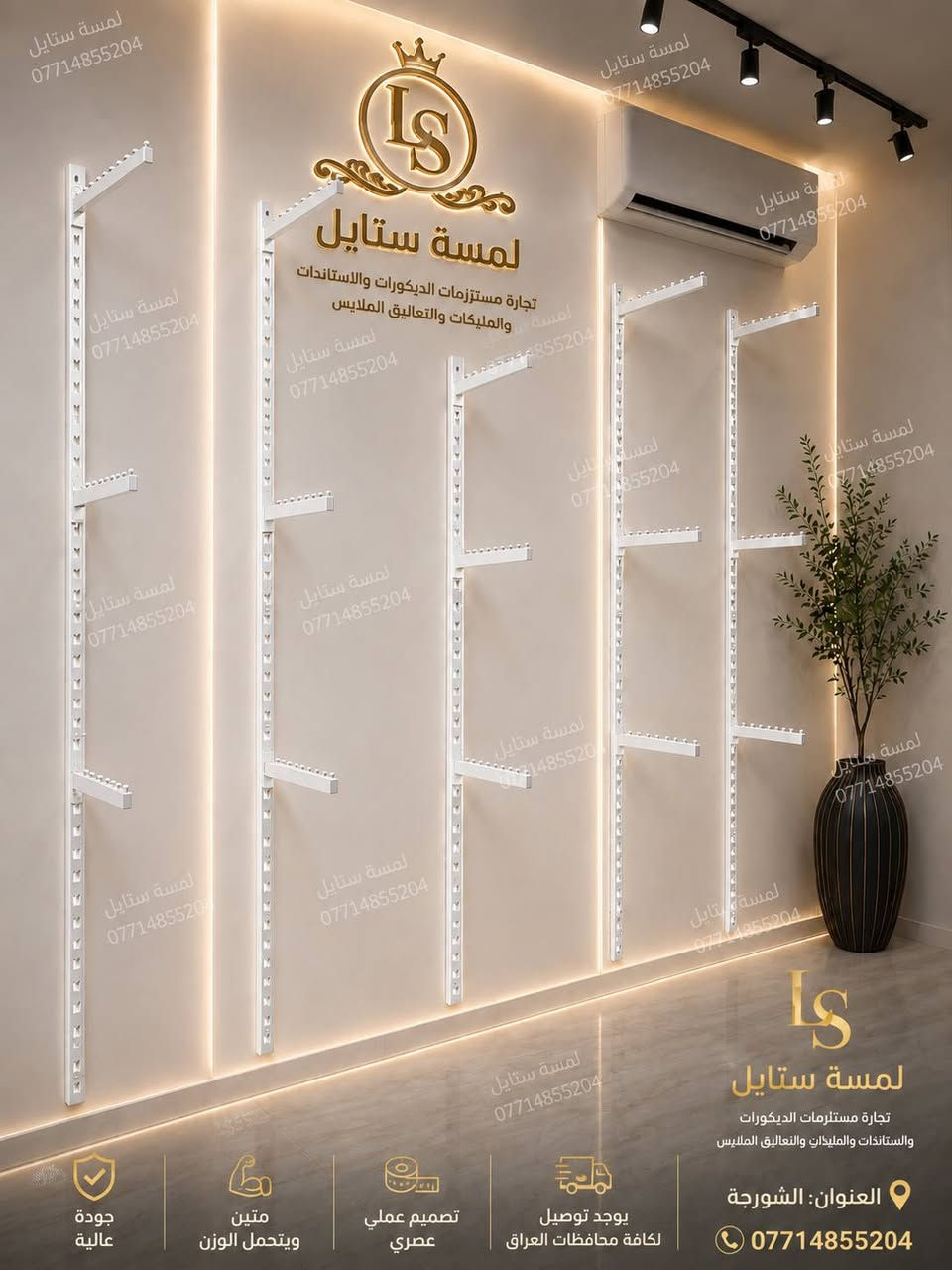 لمسة ستايل • مستلزمات عرض • الشورجة