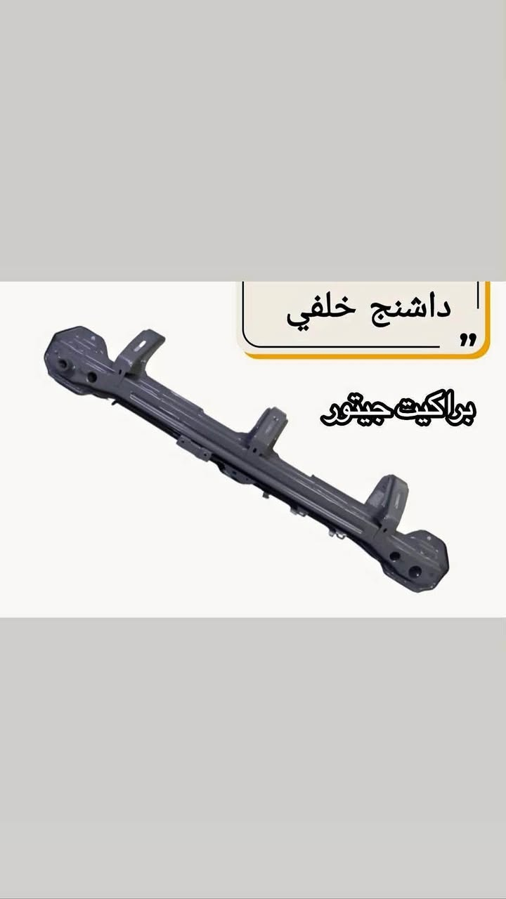 لا توجد تفاصيل

نص مكتوب في الصور:
- زيد الخفاجي تجارة الادوات الاحتياطية للسيارات الصينية تتوفر جميع مواد جيتور بأسعار تنافسية | مواد اصلية *********** *********** المبياع - الحي الصناعي شارع 3
- داشنج خلفي
- براكيت جيتور
- واتساب بدنة داشنج
- اداشنج امامي يسار
- Jetour T2 بك لايت جيتور T2 ZAID ALKHAFAJI FAW CHERY ZAID ALKHAFAJI
- واتساب صندوق جيتور T2
- دعامیه امامیه جیتور Jetour T2
- جيتور T2 هلال جامغ T2
- Jetour T2 فلتر + شوته تبريد