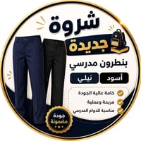 شششروة بنطرون مدرسي كتان نيلي واسود صناعه تركيا سعر البنطرون 3000 دينا...