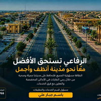 الرفاعي • نظافة • تعاون الأهالي